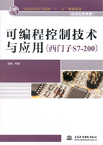 可編程控制技術與應用（西門子S7-200）（