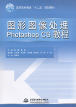 圖形圖像處理Photoshop CS教程（高職高專教