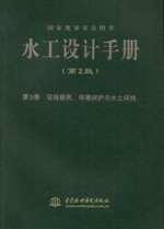 水工設(shè)計手冊(第2版） 第3卷 征地移民、
