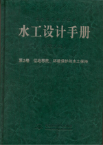 水工設(shè)計手冊(第2版） 第3卷 征地移民、
