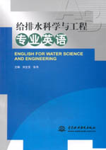 給排水科學與工程專業(yè)英語