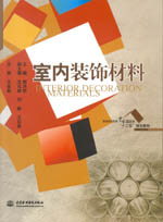 室內(nèi)裝飾材料（普通高等教育藝術(shù)設(shè)計(jì)類(lèi)