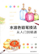 水溶色鉛筆技法從入門到精通