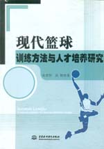 現代籃球訓練方法與人才培養研究