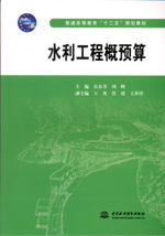 水利工程概預算（普通高等教育“十二五