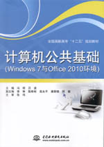 計算機公共基礎（Windows 7與Office 2010環境