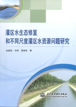 灌區(qū)水生態(tài)修復和不同尺度灌區(qū)水資源問