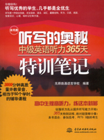聽寫的奧秘 中級英語聽力365天特訓筆記