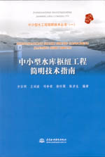 中小型水庫(kù)樞紐工程簡(jiǎn)明技術(shù)指南(中小型