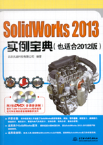 SolidWorks 2013實例寶典
