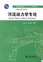 河流動力學專論（普通高等教育“十二五