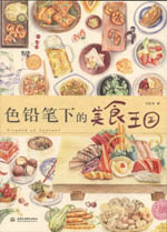 色鉛筆下的美食王國