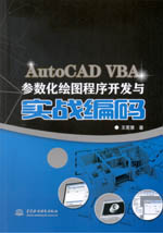 AutoCAD VBA參數(shù)化繪圖程序開(kāi)發(fā)與實(shí)戰(zhàn)編碼
