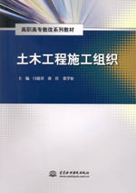 土木工程施工組織（高職高專(zhuān)教改系列教