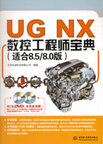 UG NX數控工程師寶典（適合8.5/8.0版）