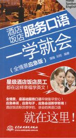 酒店飯店服務口語一學就會（全情景應急
