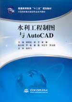 水利工程制圖與AutoCAD（普通高等教育“十