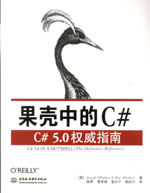 果殼中的C#——C# 5.0權威指南
