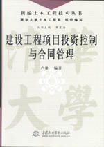 建設工程項目投資控制與合同管理（新編