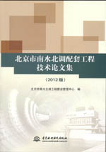 北京市南水北調配套工程技術論文集