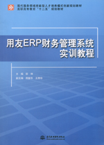 用友ERP財務管理系統實訓教程（現代服務