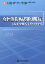會計信息系統實訓教程（基于金蝶K/3系統