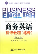 商務英語翻譯教程（筆譯）（第三版）（