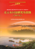 北京水問(wèn)題研究與實(shí)踐（2013年）