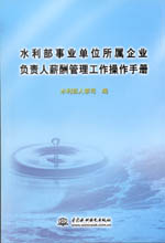 水利部事業(yè)單位所屬企業(yè)負(fù)責(zé)人薪酬管理