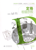 定格動(dòng)畫(huà)技法 （第二版）（含光盤(pán)）（普