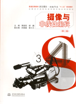 攝像與非線性編輯（第二版）（普通高等