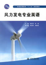 風(fēng)力發(fā)電專業(yè)英語（普通高等教育“十二