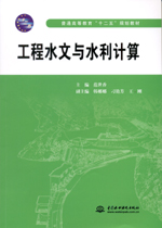 工程水文與水利計(jì)算（普通高等教育“十