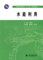 水能利用（普通高等教育“十二五”規(guī)劃