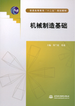 機械制造基礎(chǔ)(普通高等教育“十二五”規(guī)