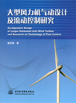 大型風力機氣動設計及流動控制研究