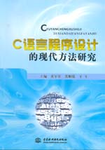 C語言程序設計的現代方法研究