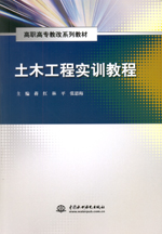 土木工程實(shí)訓(xùn)教程(高職高專(zhuān)教改系列教材