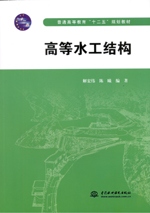 高等水工結構（普通高等教育“十二五”