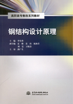 鋼結(jié)構(gòu)設(shè)計原理（高職高專教改系列教材