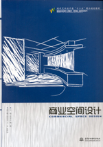 商業(yè)空間設(shè)計(jì)(現(xiàn)代藝術(shù)設(shè)計(jì)類“十二五