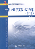 外科護理學實踐與習題集（第二版）（