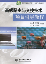高級路由與交換技術項目引導教程（軟件