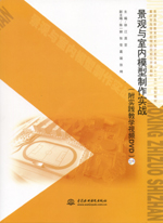 景觀與室內模型制作實戰（附實踐教學視