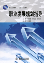 職業發展規劃指導（普通高等教育“十二