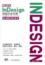 跟我學(xué)InDesign排版完全手冊(cè)(從初稿到成