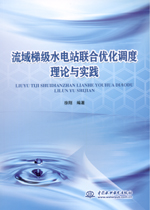 流域梯級水電站聯合優化調度理論與實踐