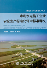 水利水電施工企業安全生產標準化評審標
