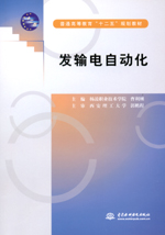 發(fā)輸電自動(dòng)化（普通高等教育“十二五”