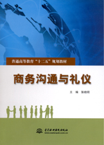 商務(wù)溝通與禮儀(普通高等教育“十二五”